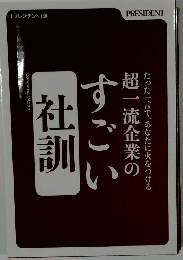 超一流企業のすごい社訓　たった一言で、あなたに火をつける
