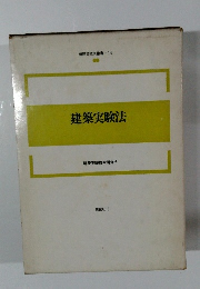 新建築技術叢書　14 建築実験法
