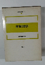 新建築技術叢書　14 建築実験法