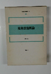 新建築技術叢書　16　建築設備概論