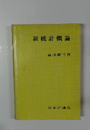 新統計概論