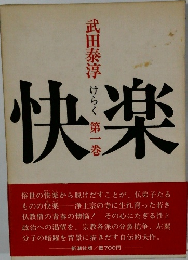 快楽　武田泰淳　1