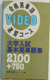 基本英単語集2100+750