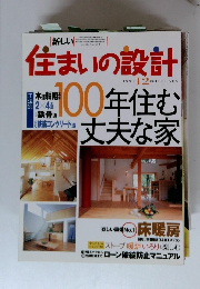 新しい住まいの設計　1999年12月