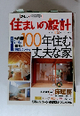 新しい住まいの設計　1999年12月
