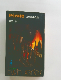野生の料理　 山と渓流の旅