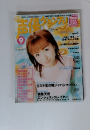 声優グランプリ2001年9月号