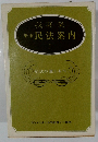 新版 民法案内 I 私法の道しるべ