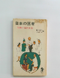 日本の医者　医療と国民生活
