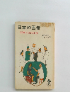日本の医者　医療と国民生活