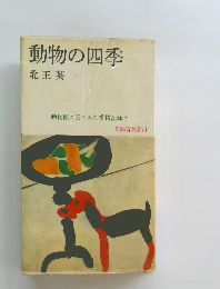 動物の四季