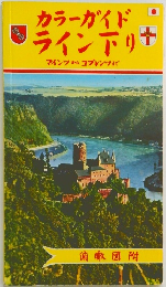 カラーガイド　ライン下リ