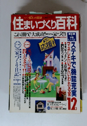 住まいづくり百科　これ1冊で大成功!見てわかる家づくり