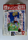 住まいづくり百科　これ1冊で大成功!見てわかる家づくり