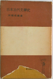 日本古代文学史