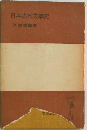日本古代文学史