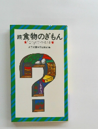 続食物のぎもん