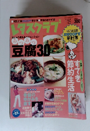 レタスクラブ　2004年11月号　あつあつ豆腐30