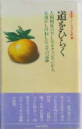 シリーズ信仰体験　３　道をひらく