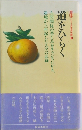 シリーズ信仰体験　３　道をひらく