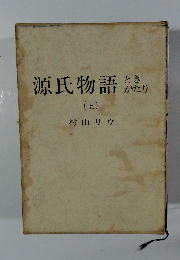 源氏物語ときがたり　上
