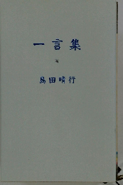 一言集