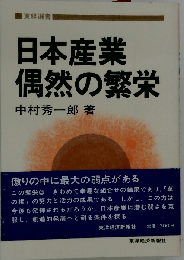 日本産業偶然の繁栄