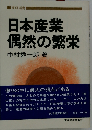 日本産業偶然の繁栄