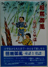 相馬御風　童話と童謡