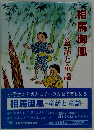 相馬御風　童話と童謡