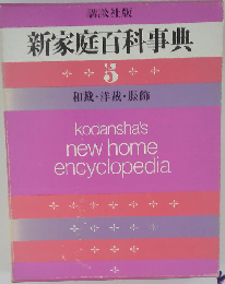 新家庭百科事典「第5巻」和裁 洋裁 服飾