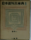 日本百科大事典「8」すーたいこ