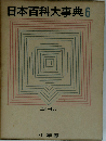 日本百科大事典「6」こかーして