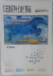国語便覧 　愛知県版
