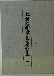 上村六郎染色著作集 1