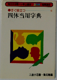 四体当用字典 6訂版: すぐ役立つ 毎日8分間ペン字上達法 2色刷 短期速成