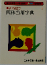 四体当用字典 6訂版: すぐ役立つ 毎日8分間ペン字上達法 2色刷 短期速成