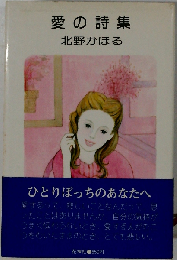 愛の詩集