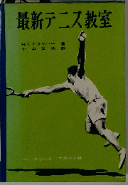 最新テニス教室