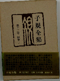 子規全集「第12巻」随筆