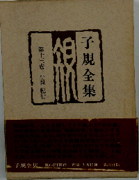 子規全集「第13巻」小説 紀行