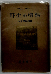 野生の情熱