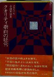 クオリティ指向の経営
