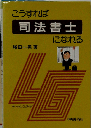 こうすれば司法書士になれる 第3版