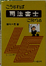 こうすれば司法書士になれる 第3版