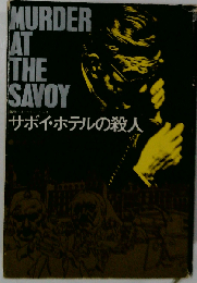 サボイホテルの殺人