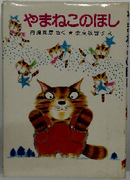 やまねこのほし