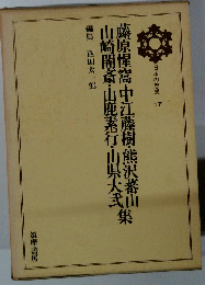 日本の思想「第17」藤原惺窩 中江藤樹 熊沢蕃山 山崎闇斎 山鹿素行 山県大弐集