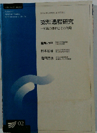 認知過程研究　知識の獲得とその利用 新訂