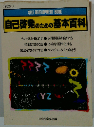 自己啓発のための基本百科